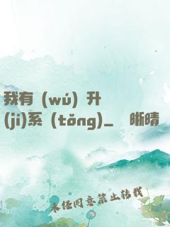 我有無(wú)敵升級(jí)系統(tǒng)