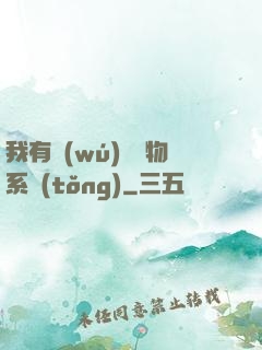 我有無(wú)敵寶物系統(tǒng)