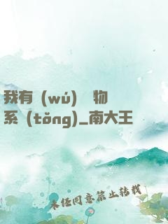 我有無(wú)敵寶物系統(tǒng)