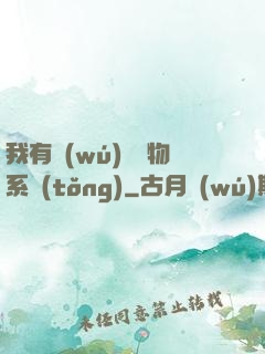 我有無(wú)敵寶物系統(tǒng)