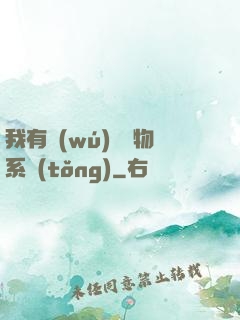 我有無(wú)敵寶物系統(tǒng)