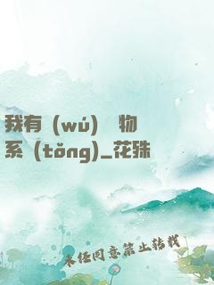 我有無(wú)敵寶物系統(tǒng)