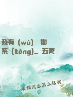 我有無(wú)敵寶物系統(tǒng)