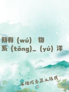 我有無(wú)敵寶物系統(tǒng)