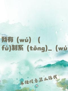 我有無(wú)敵復(fù)制系統(tǒng)