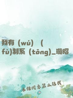 我有無(wú)敵復(fù)制系統(tǒng)