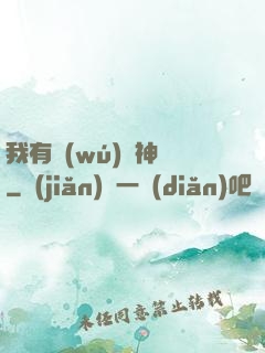 我有無(wú)敵神體