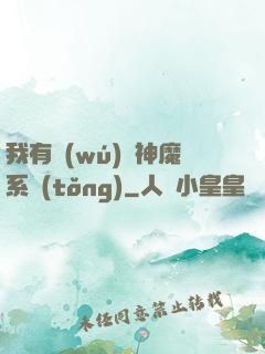 我有無(wú)敵神魔系統(tǒng)