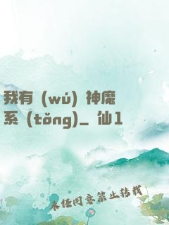 我有無(wú)敵神魔系統(tǒng)