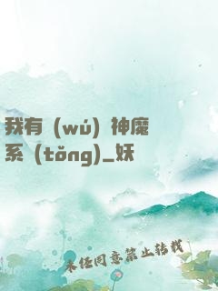 我有無(wú)敵神魔系統(tǒng)