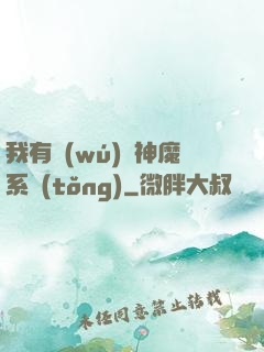 我有無(wú)敵神魔系統(tǒng)