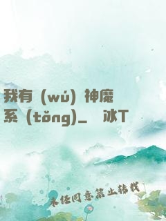 我有無(wú)敵神魔系統(tǒng)