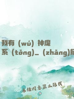 我有無(wú)敵神魔系統(tǒng)