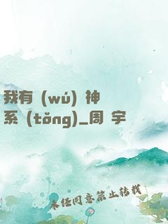 我有無(wú)敵神龍系統(tǒng)