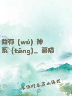 我有無(wú)敵神龍系統(tǒng)