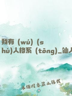 我有無(wú)數(shù)人格系統(tǒng)