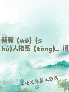我有無(wú)數(shù)人格系統(tǒng)