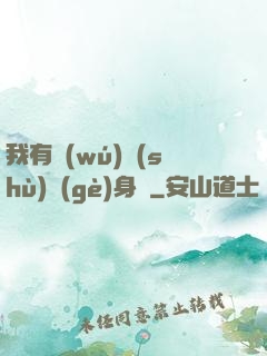 我有無(wú)數(shù)個(gè)身體