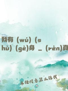 我有無(wú)數(shù)個(gè)身體