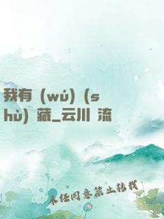 我有無(wú)數(shù)寶藏