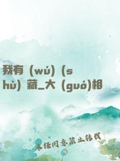 我有無(wú)數(shù)寶藏