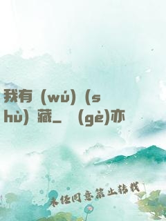 我有無(wú)數(shù)寶藏