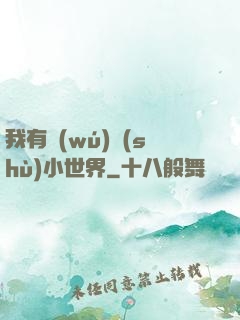 我有無(wú)數(shù)小世界