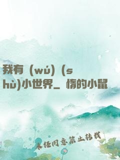 我有無(wú)數(shù)小世界
