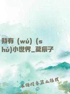 我有無(wú)數(shù)小世界