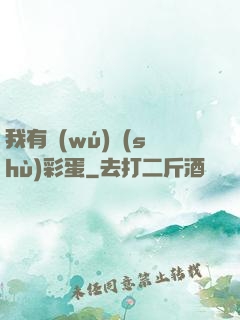 我有無(wú)數(shù)彩蛋