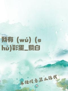我有無(wú)數(shù)彩蛋