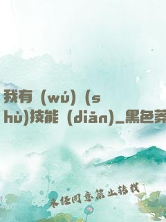 我有無(wú)數(shù)技能點(diǎn)