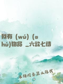 我有無(wú)數(shù)物品欄
