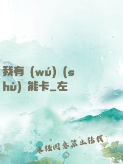 我有無(wú)數(shù)異能卡