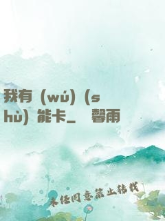 我有無(wú)數(shù)異能卡