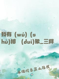 我有無(wú)數(shù)相親對(duì)象