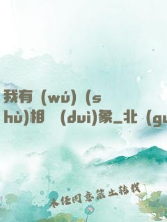 我有無(wú)數(shù)相親對(duì)象