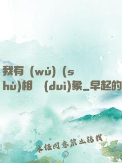 我有無(wú)數(shù)相親對(duì)象