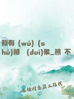 我有無(wú)數(shù)相親對(duì)象