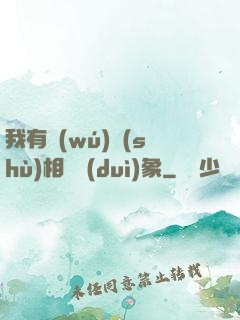 我有無(wú)數(shù)相親對(duì)象