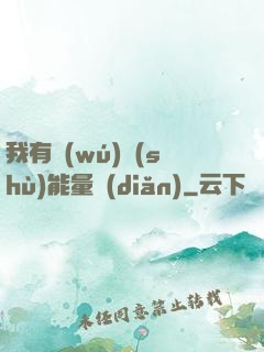 我有無(wú)數(shù)能量點(diǎn)