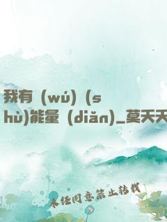 我有無(wú)數(shù)能量點(diǎn)