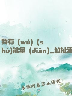 我有無(wú)數(shù)能量點(diǎn)