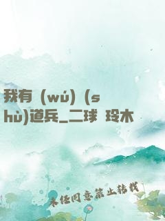 我有無(wú)數(shù)道兵