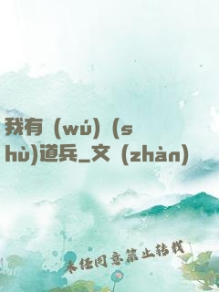 我有無(wú)數(shù)道兵