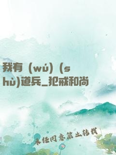 我有無(wú)數(shù)道兵