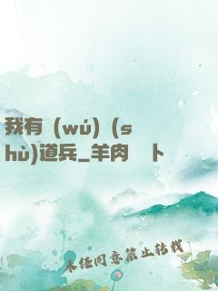 我有無(wú)數(shù)道兵