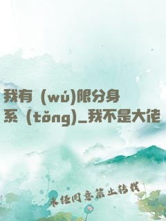 我有無(wú)限分身系統(tǒng)