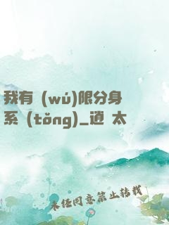 我有無(wú)限分身系統(tǒng)