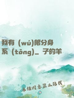我有無(wú)限分身系統(tǒng)